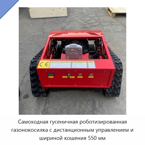 Самоходная гусеничная роботизированная газонокосилка с дистанционным управлением и шириной кошения 550 мм