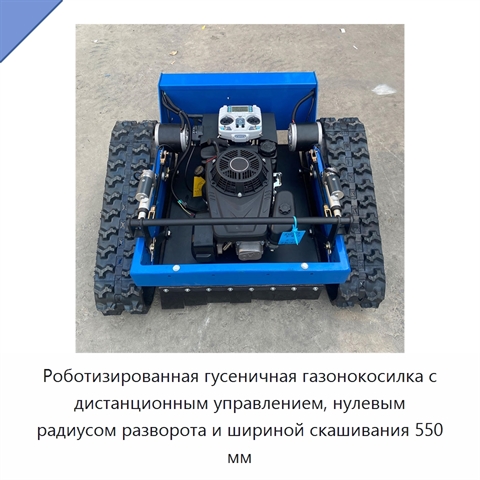Роботизированная гусеничная газонокосилка с дистанционным управлением, нулевым радиусом разворота и шириной скашивания 550 мм