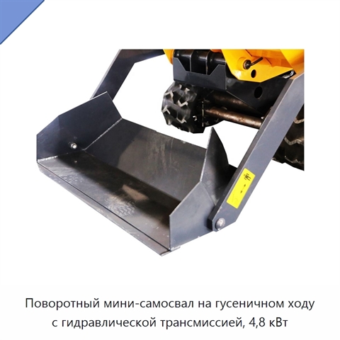 Поворотный мини-самосвал на гусеничном ходу с гидравлической трансмиссией, 4,8 кВт