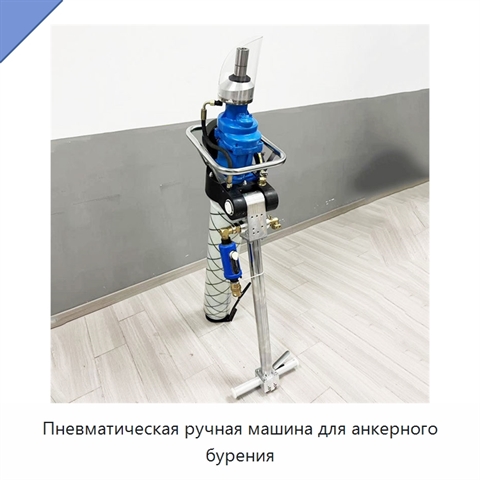 Пневматическая ручная машина для анкерного бурения