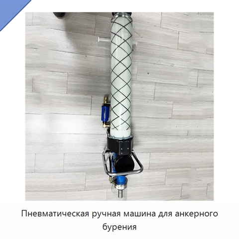 Пневматическая ручная машина для анкерного бурения