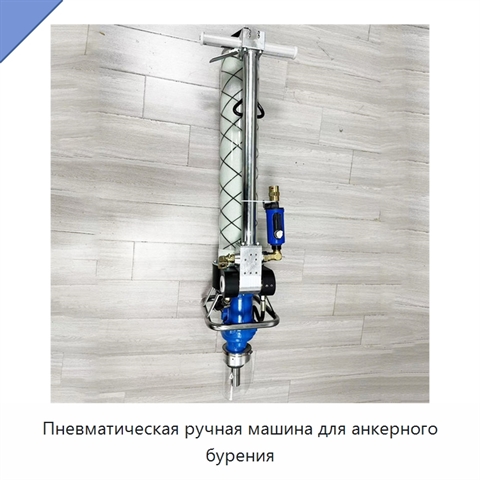 Пневматическая ручная машина для анкерного бурения