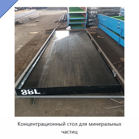 Концентрационный стол для минеральных частиц