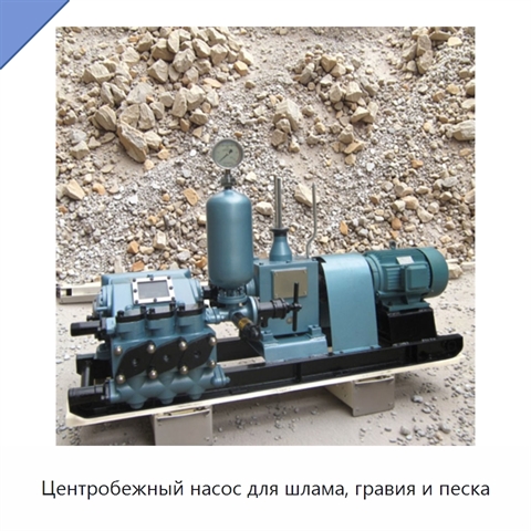 Центробежный насос для шлама, гравия и песка