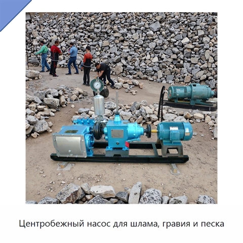 Центробежный насос для шлама, гравия и песка