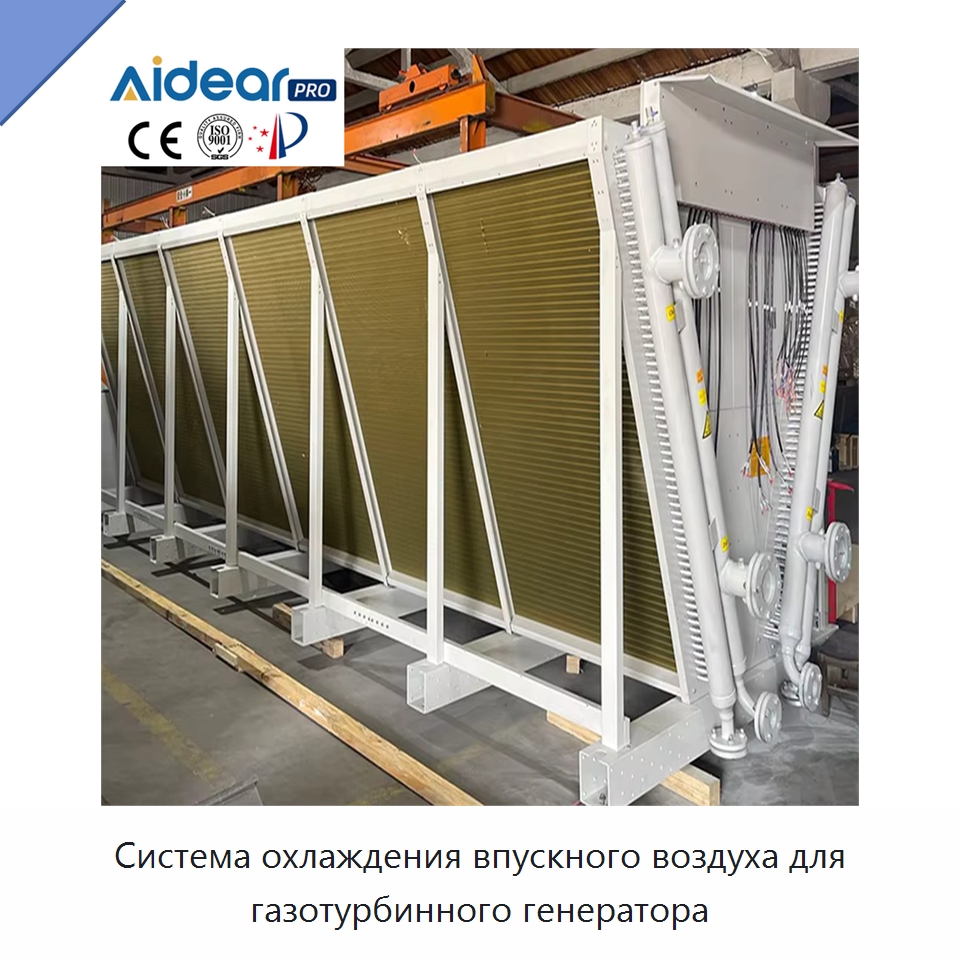 Система охлаждения впускного воздуха для газотурбинного генератора — Специальное холодильное и теплообменное оборудование