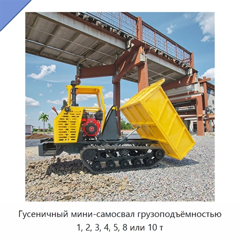 Гусеничный мини-самосвал грузоподъёмностью 1, 2, 3, 4, 5, 8 или 10 т