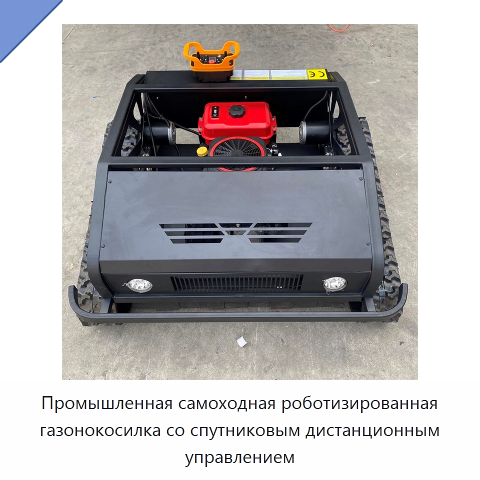 Промышленная самоходная роботизированная газонокосилка со спутниковым дистанционным управлением — Специальная сельскохозяйственная техника