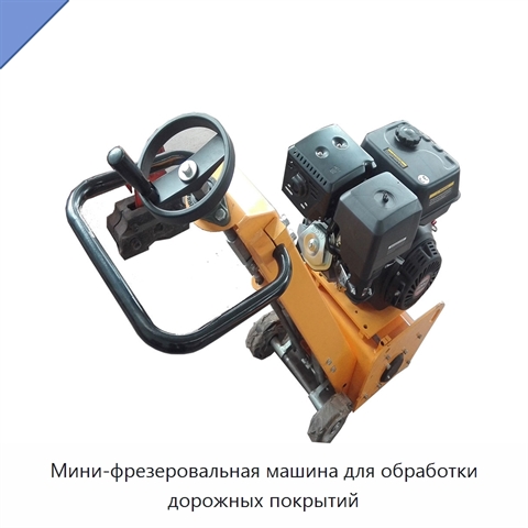 Мини-фрезеровальная машина для обработки дорожных покрытий