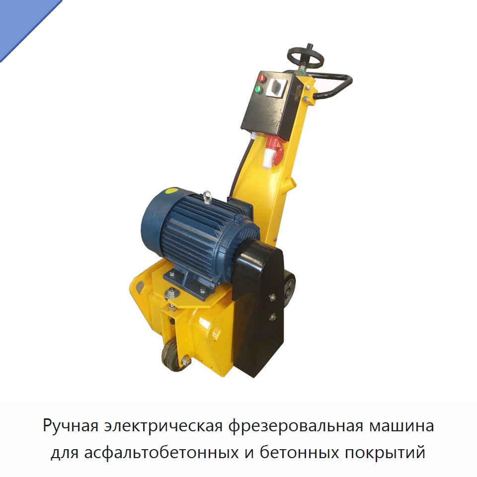 Ручная электрическая фрезеровальная машина для асфальтобетонных и бетонных покрытий — Дорожная техника