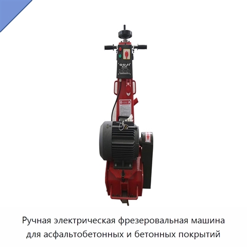 Ручная электрическая фрезеровальная машина для асфальтобетонных и бетонных покрытий