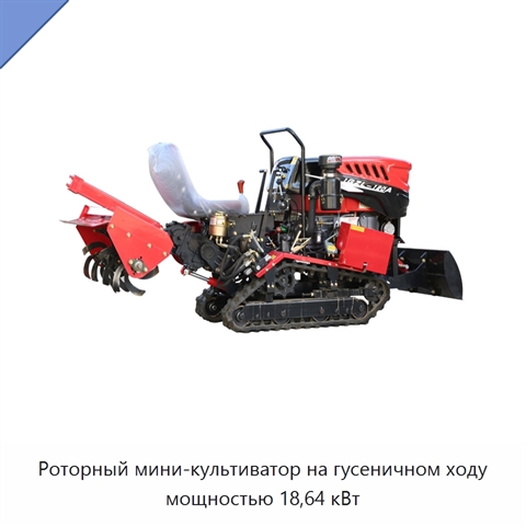 Роторный мини-культиватор на гусеничном ходу мощностью 18,64 кВт