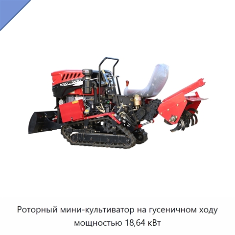 Роторный мини-культиватор на гусеничном ходу мощностью 18,64 кВт
