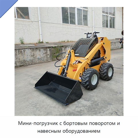 Мини-погрузчик с бортовым поворотом и навесным оборудованием