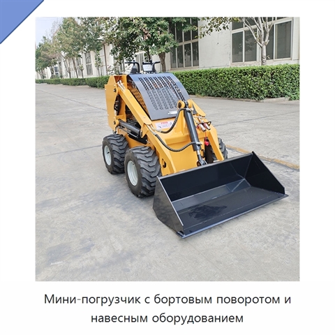 Мини-погрузчик с бортовым поворотом и навесным оборудованием