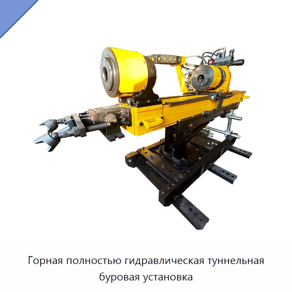 Горная полностью гидравлическая туннельная буровая установка — Горнодобывающее оборудование