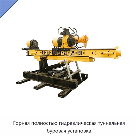 Горная полностью гидравлическая туннельная буровая установка