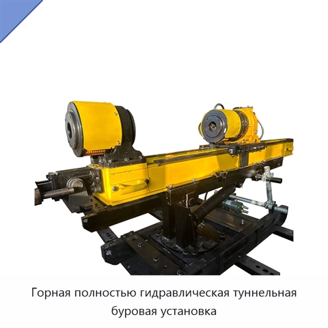 Горная полностью гидравлическая туннельная буровая установка