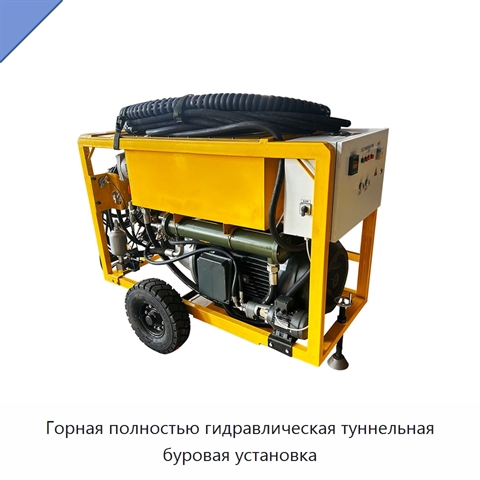 Горная полностью гидравлическая туннельная буровая установка