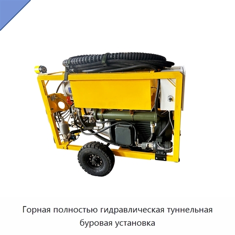 Горная полностью гидравлическая туннельная буровая установка