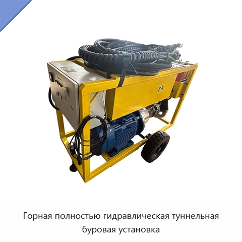 Горная полностью гидравлическая туннельная буровая установка