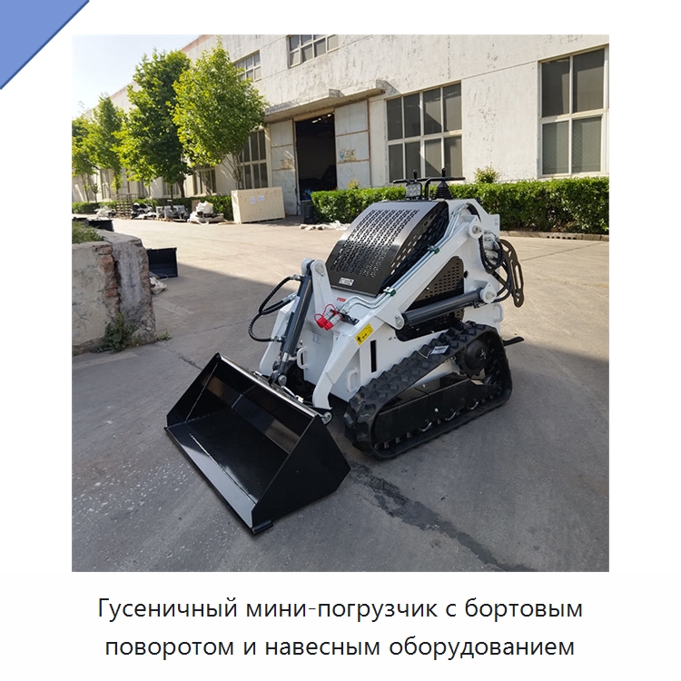 Гусеничный мини-погрузчик с бортовым поворотом и навесным оборудованием — Землеройная техника