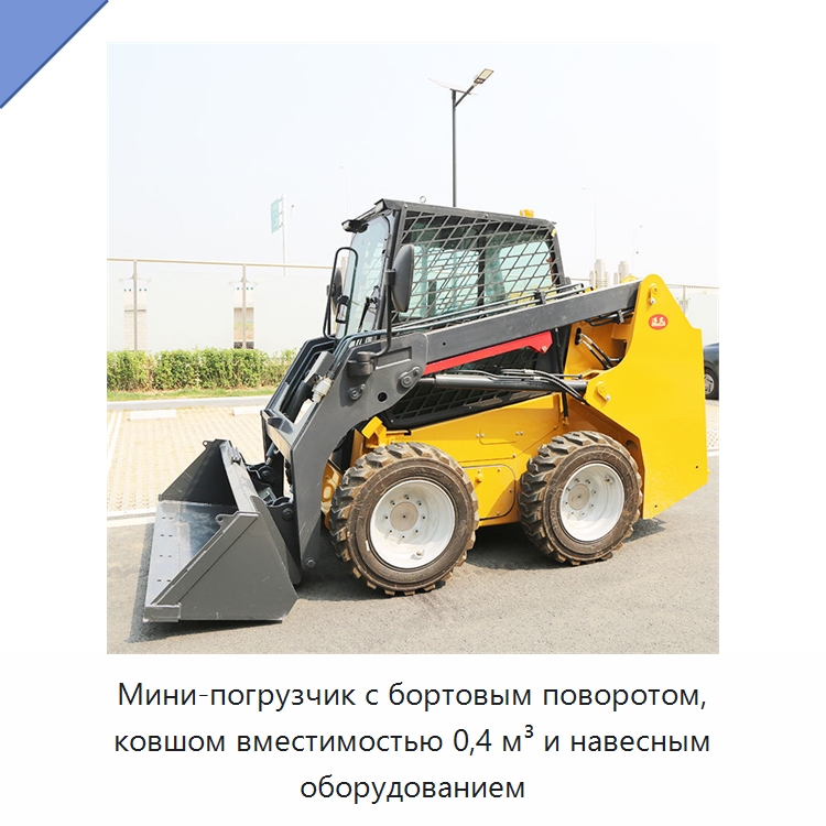 Мини-погрузчик с бортовым поворотом, ковшом вместимостью 0,4 м³ и навесным оборудованием — Землеройная техника