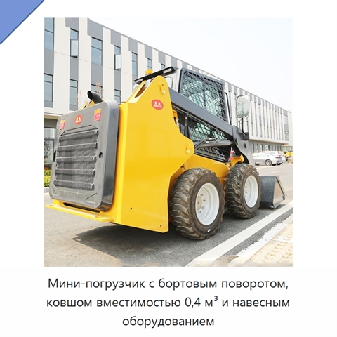 Мини-погрузчик с бортовым поворотом, ковшом вместимостью 0,4 м³ и навесным оборудованием