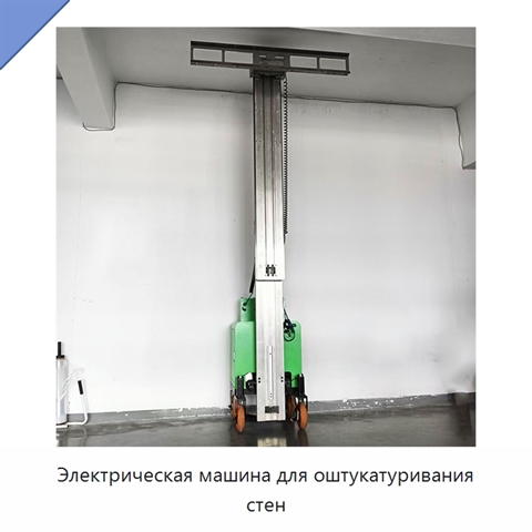 Электрическая машина для оштукатуривания стен