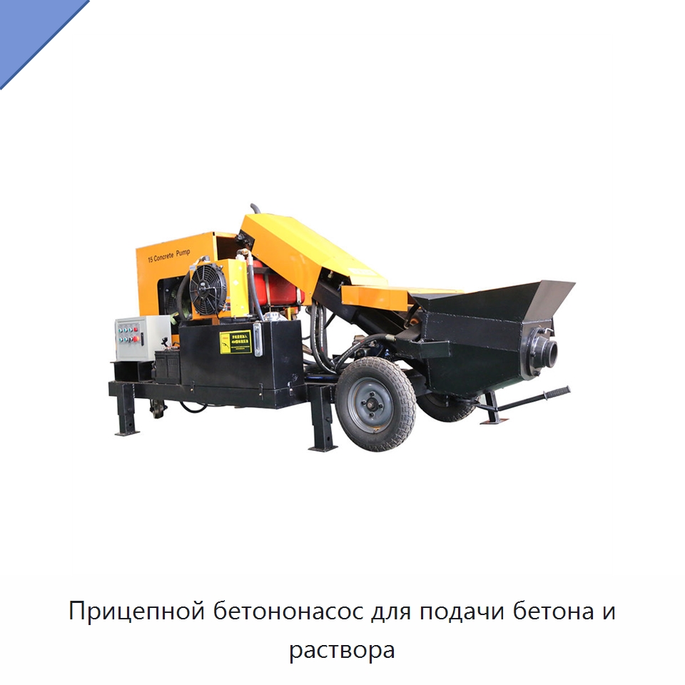 Прицепной бетононасос для подачи бетона и раствора — Оборудование для работы с бетоном