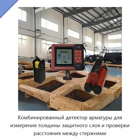 Комбинированный детектор арматуры для измерения толщины защитного слоя и проверки расстояния между стержнями