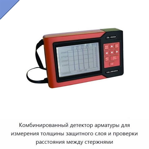 Комбинированный детектор арматуры для измерения толщины защитного слоя и проверки расстояния между стержнями