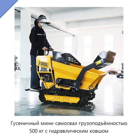 Гусеничный мини-самосвал грузоподъёмностью 500 кг с гидравлическим ковшом