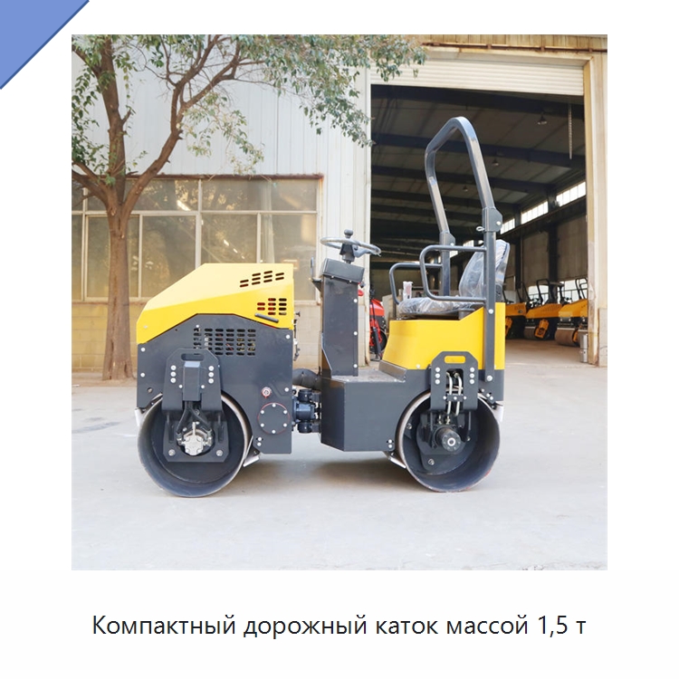 Компактный дорожный каток массой 1,5 т — Дорожная техника