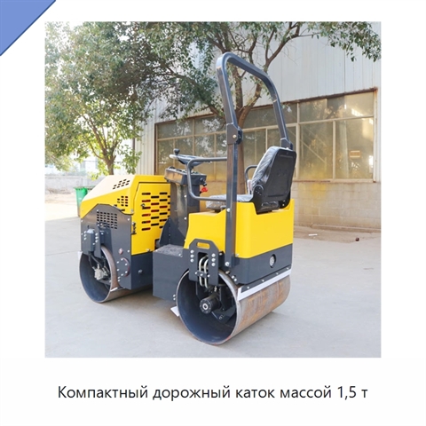 Компактный дорожный каток массой 1,5 т