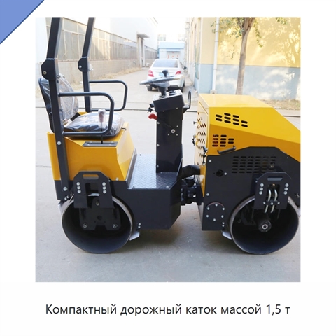 Компактный дорожный каток массой 1,5 т