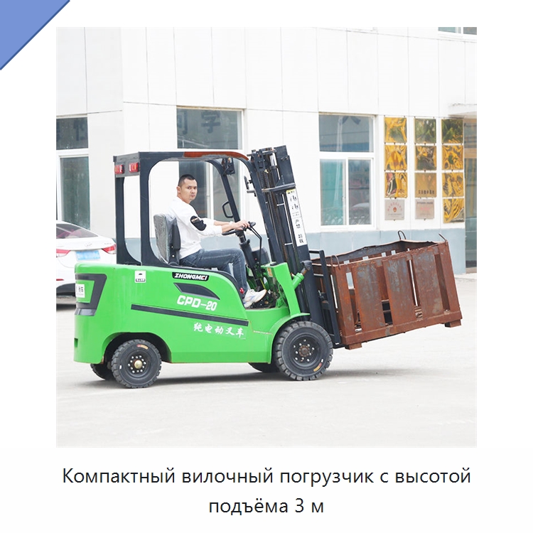 Компактный вилочный погрузчик с высотой подъёма 3 м — Специальная строительная техника