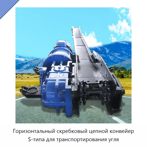 Горизонтальный скребковый цепной конвейер S-типа для транспортирования угля