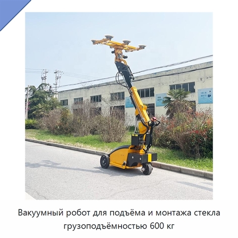 Вакуумный робот для подъёма и монтажа стекла грузоподъёмностью 600 кг