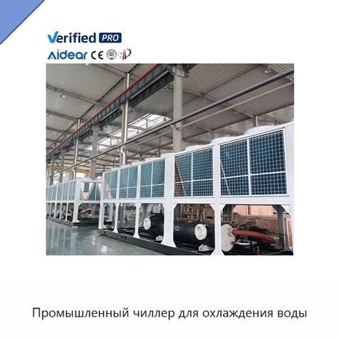 Промышленный чиллер для охлаждения воды