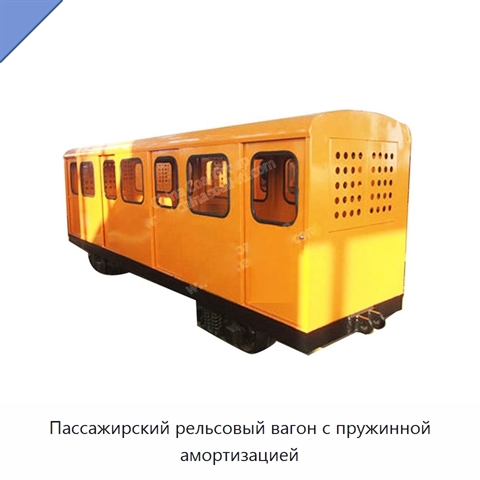 Пассажирский рельсовый вагон с пружинной амортизацией