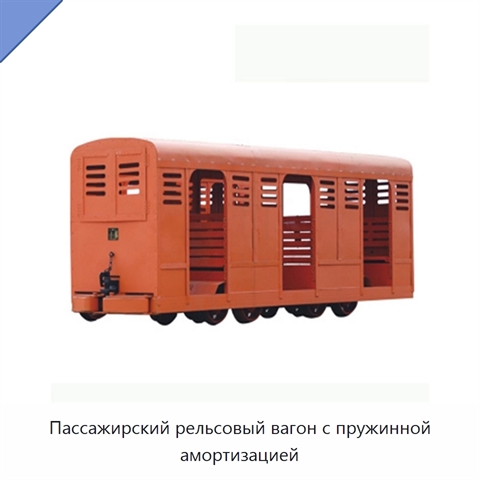 Пассажирский рельсовый вагон с пружинной амортизацией