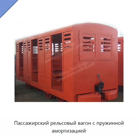 Пассажирский рельсовый вагон с пружинной амортизацией