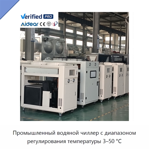 Промышленный водяной чиллер с диапазоном регулирования температуры 3–50 °C