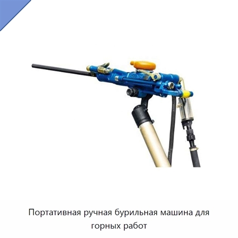 Портативная ручная бурильная машина для горных работ