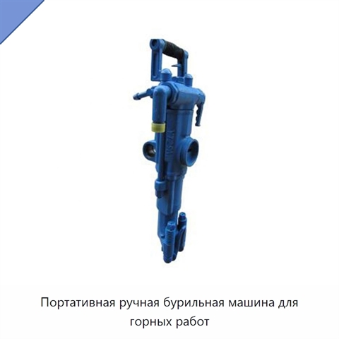 Портативная ручная бурильная машина для горных работ