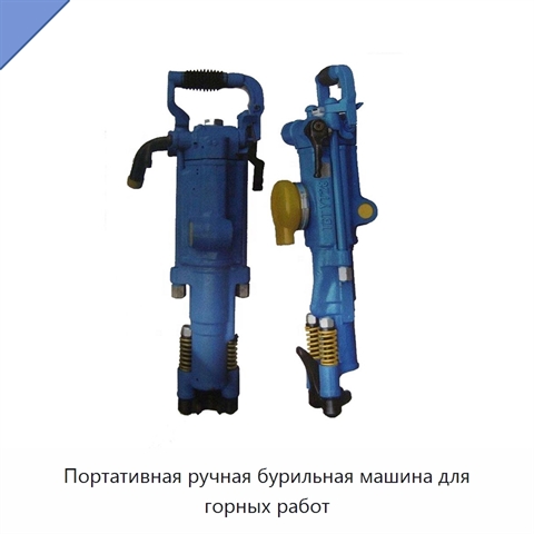 Портативная ручная бурильная машина для горных работ