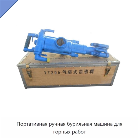 Портативная ручная бурильная машина для горных работ