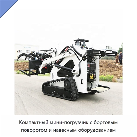 Компактный мини-погрузчик с бортовым поворотом и навесным оборудованием