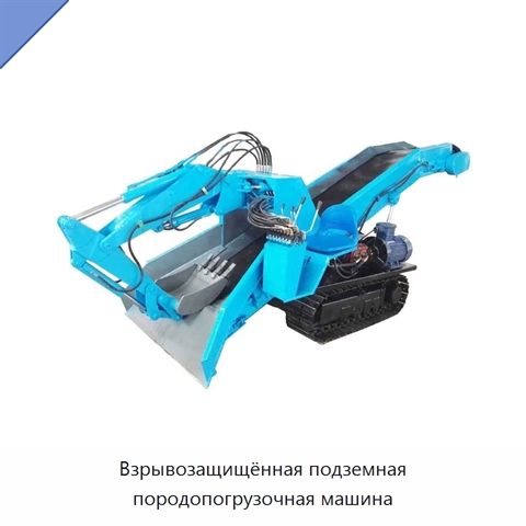 Взрывозащищённая подземная породопогрузочная машина